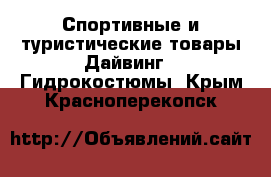 Спортивные и туристические товары Дайвинг - Гидрокостюмы. Крым,Красноперекопск